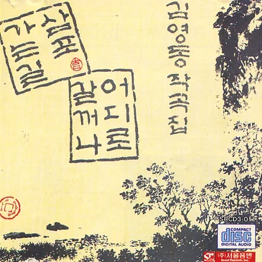 김영동 작곡집