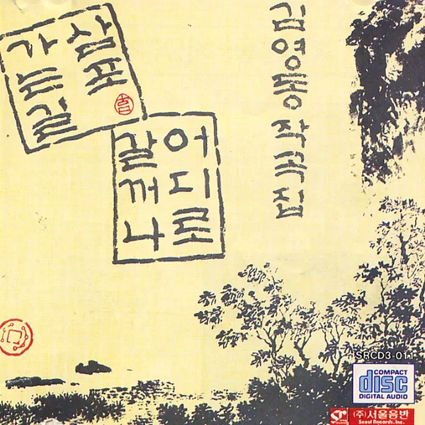 김영동 작곡집