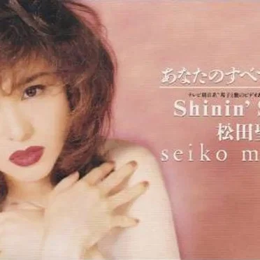 あなたのすべてになりたい / Shinin’ Shinin’