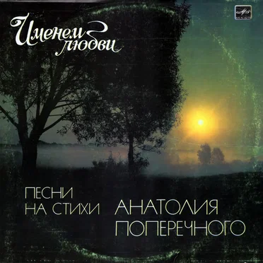 Именем любви: Песни на стихи Анатолия Поперечного by Various Artists - album cover