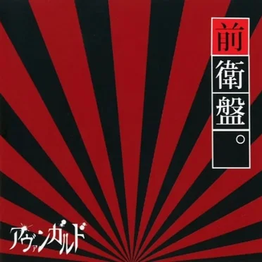 前衛盤。