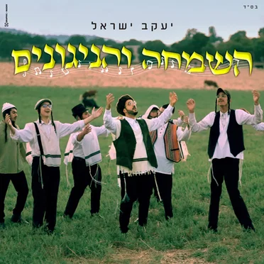 השמחה והניגונים