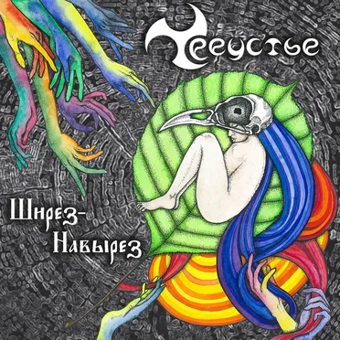 Ширез-навырез