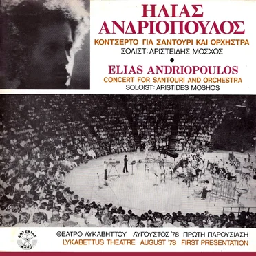 Κοντσέρτο για σαντούρι και ορχήστρα