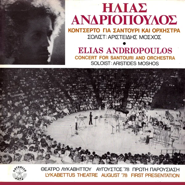 Κοντσέρτο για σαντούρι και ορχήστρα