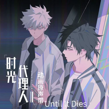 Until It Dies (《时光代理人第二季》动画插曲) by 覃云 - album cover