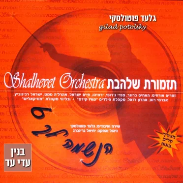 Binyan Adei Ad by Gilad Potolsky - album cover