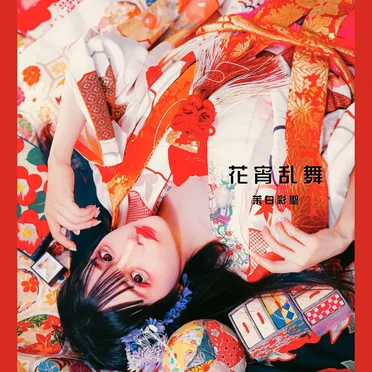 花宵乱舞