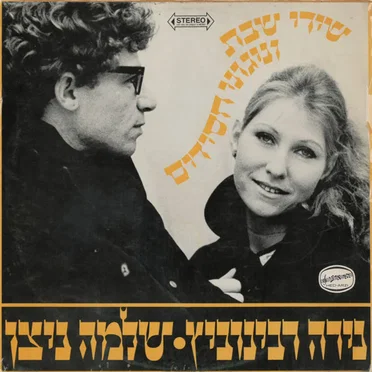שירי שבת וניגוני חסידים