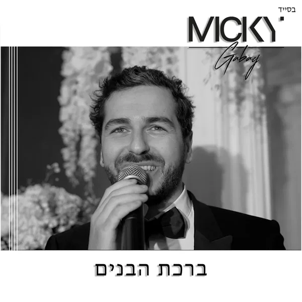 ברכת הבנים