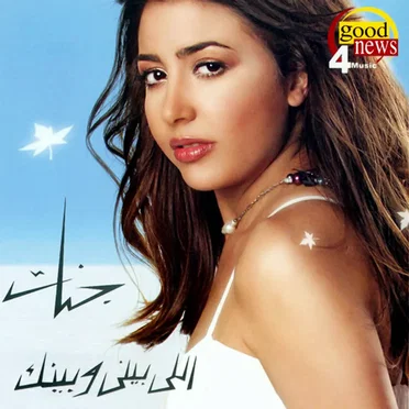 Elly Beny We Benak اللي بيني وبينك