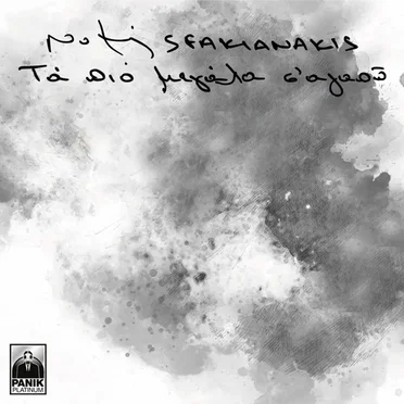 Τα πιο μεγάλα σ' αγαπώ
