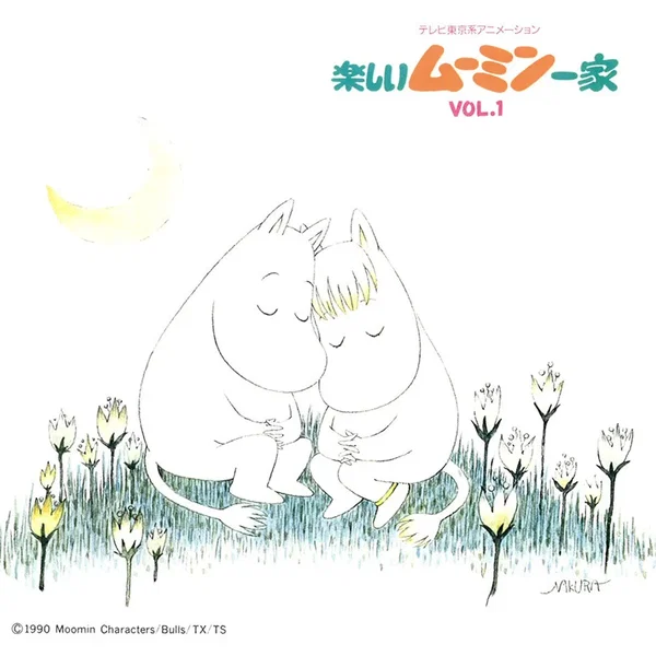 楽しいムーミン一家 VOL.1