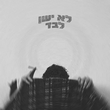 לא ישן לבד