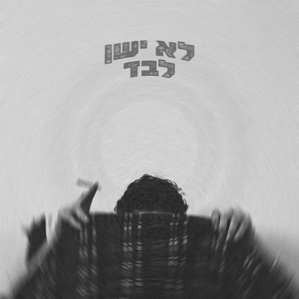 לא ישן לבד