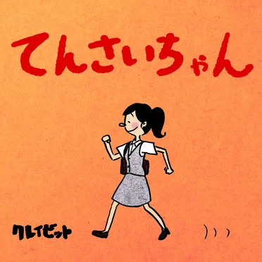 てんさいちゃん