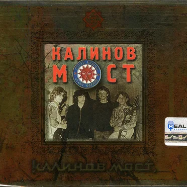 Калинов мост