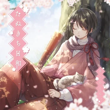 たぬきち日和
