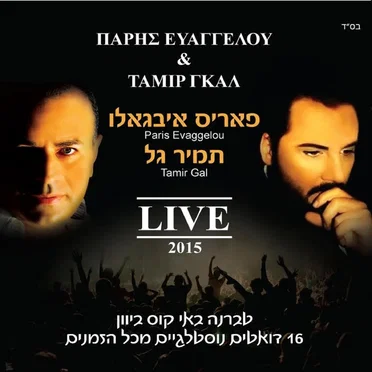 בהופעה חיה 2015