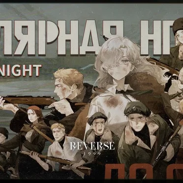 Полярная ночь