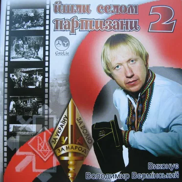 Йшли селом партизани-2 by Володимир Вермінський - album cover
