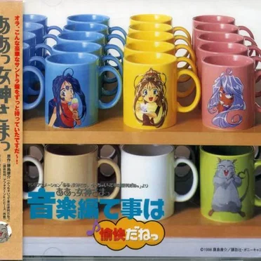 テレビアニメーション「ああっ女神さまっ 小っちゃいって事は便利だねっ」より ああっ女神さまっ 音楽編って事は♪愉快だねっ