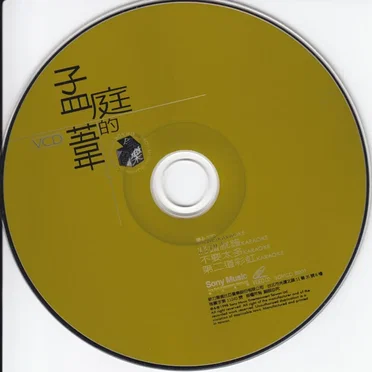 孟庭苇的音乐盒 by 孟庭葦 - album cover