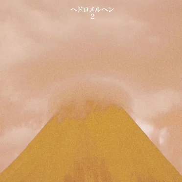 ヘドロメルヘン 2