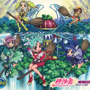 砂沙美☆魔法少女クラブ ～ウィッチランド～ サウンド&ドラマ