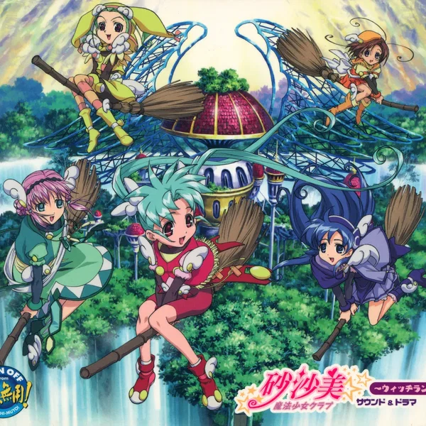 砂沙美☆魔法少女クラブ ～ウィッチランド～ サウンド&ドラマ