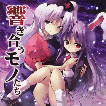響き合うモノたち