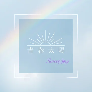 青春太陽