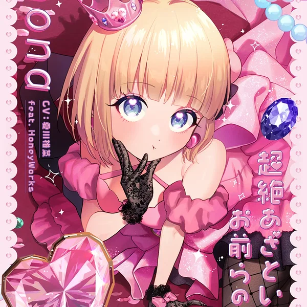 超絶あざといお前らの姫