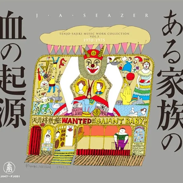 ある家族の血の起源 天井棧敷音楽作品集Vol.3