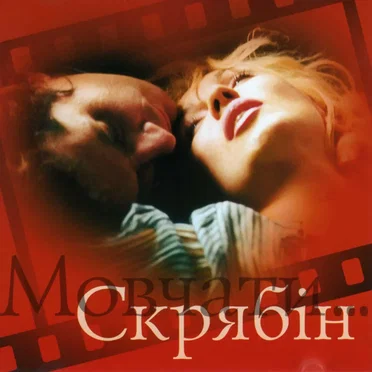 Мовчати...