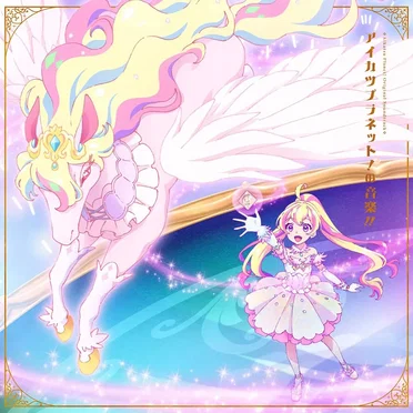 『アイカツプラネット!』オリジナルサウンドトラック「アイカツプラネット!の音楽!!」