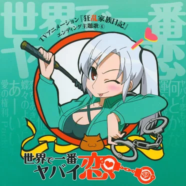 TVアニメーション『狂乱家族日記』エンディング主題歌⑥ 世界で一番ヤバイ恋