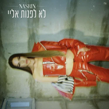 לא לפנות אליי