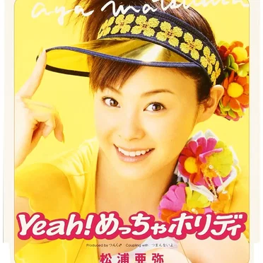 Yeah! めっちゃホリディ