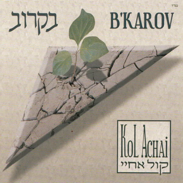 בקרוב