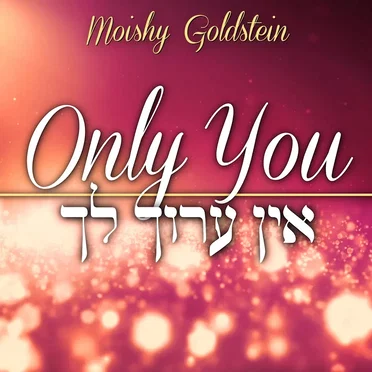 Only You • Ein Aroch Lecha by Moishy Goldstein - album cover