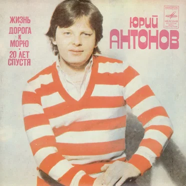 Жизнь / Дорога к морю / Двадцать лет спустя