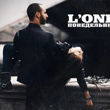 Понедельник
