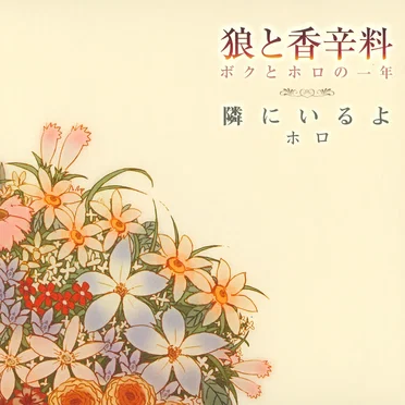 狼と香辛料 ボクとホロの一年 テーマ曲 「隣にいるよ」