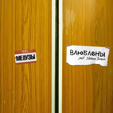 Влюблены by Медузы - album cover