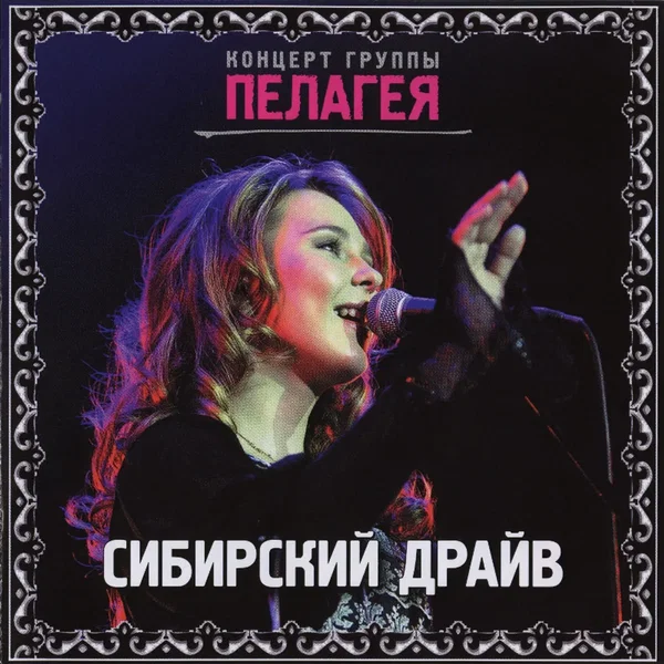 Сибирский драйв