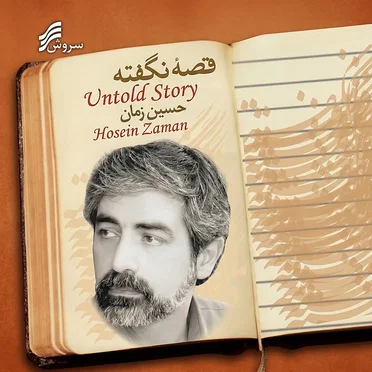 Ghesseh Nagofteh