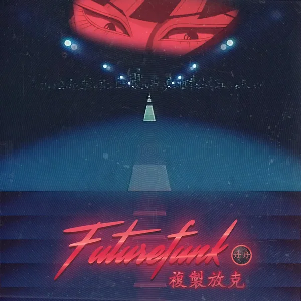 複製放克 (Fuzhi Fangke)