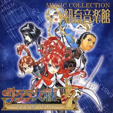 サクラ大戦V ～さらば愛しき人よ～ ミュージックコレクション 紐育音楽館