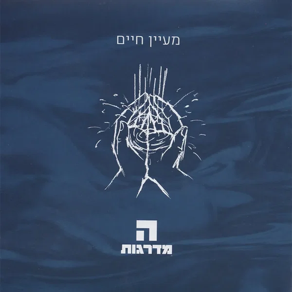 מעיין חיים